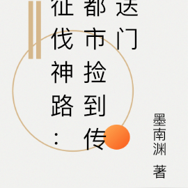 征伐神路:都市捡到传送门