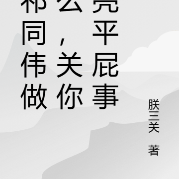 我祁同伟做什么,关你侯亮平屁事