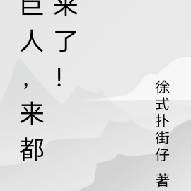 巨人,来都来了!