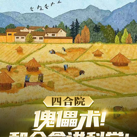 四合院:傀儡术!让众禽讲科学!