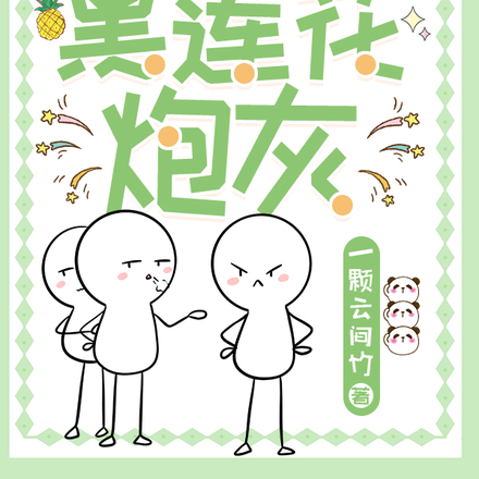 我家夫郎不可能是黑莲花炮灰