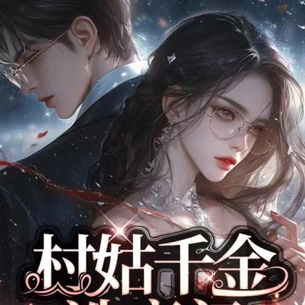 村姑千金，造豪门