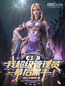 斗罗:我超级管理员,幕后黑手!