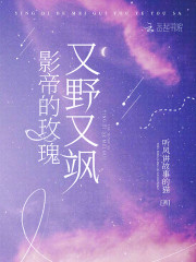 影帝的玫瑰又野又飒