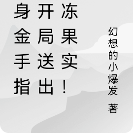 化身金手指,开局送出冰冻果实!
