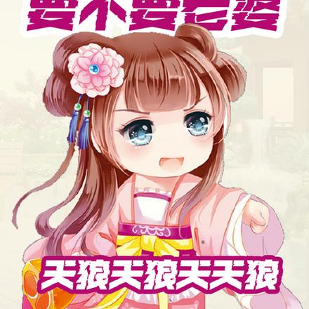 万界商店：小兕子问我要不要老婆