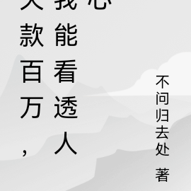 欠款百万，我能看透人心