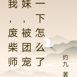 我,废柴师妹,被团宠一下怎么了