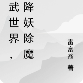 综武世界,我降妖除魔