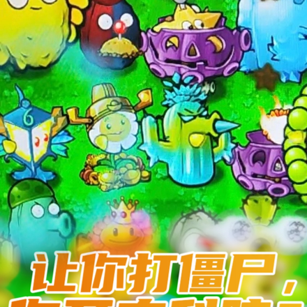 让你打僵尸,你开农科院?