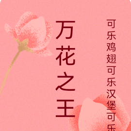 万花之王