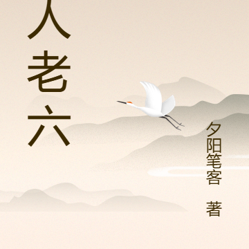 凡人老六