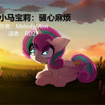 小马宝莉：骚心麻烦