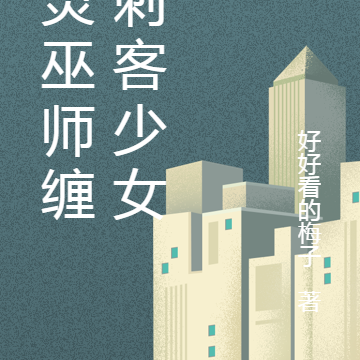 亡灵巫师缠上刺客少女