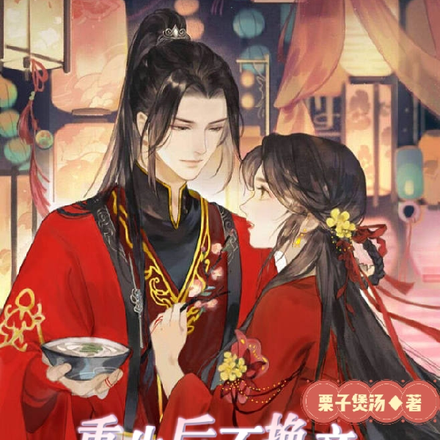 重生后不换亲,改嫁世子也躺赢