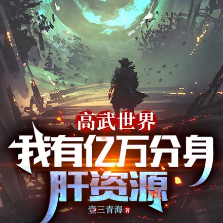 高武世界,我有亿万分身肝资源