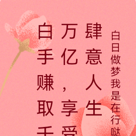 白手赚取千万亿,享受肆意人生