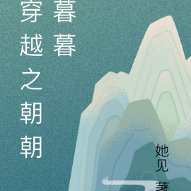 穿越之朝朝暮暮