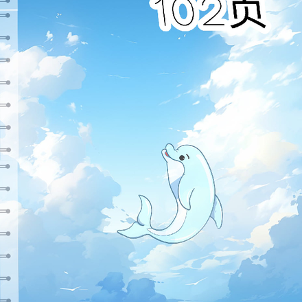 我的暗恋102页