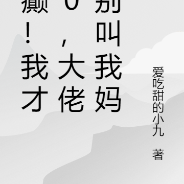 好癫!我才20,大佬们追着叫妈
