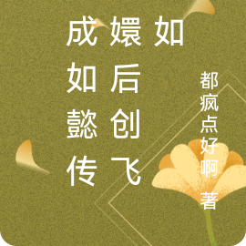 穿成如懿传甄嬛后创飞大如