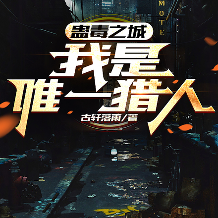蛊毒之城:我是唯一猎人