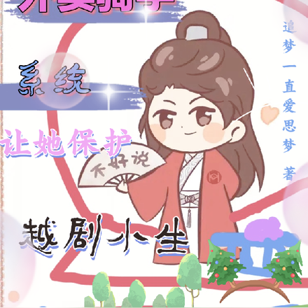 外卖骑手，系统让她保护越剧小生