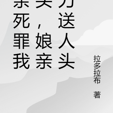 父亲死罪我砍头,娘亲接力送人头
