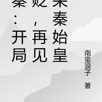 大秦：开局被贬，再见惊呆秦始皇