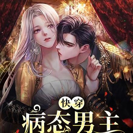 快穿：病态男主恋爱攻略
