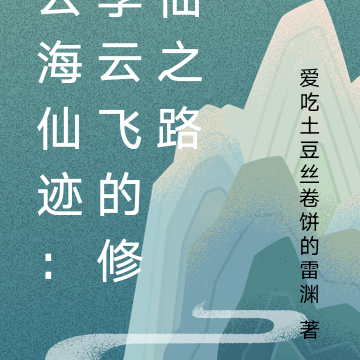 云海仙迹：李云飞的修仙之路