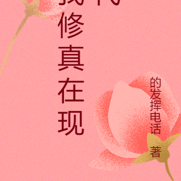 我修真在现代