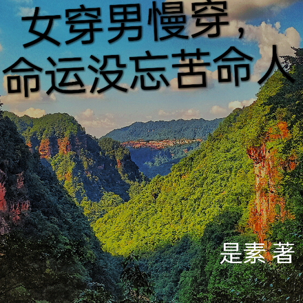 女穿男慢穿,命运没忘苦命人