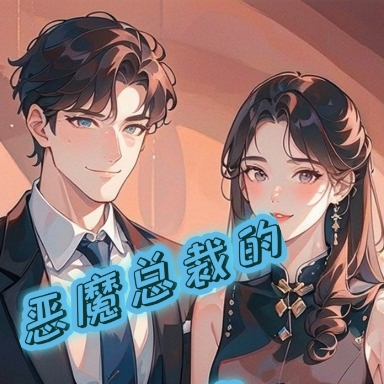 恶魔总裁的罪妻