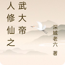 凡人修仙之凡武大帝