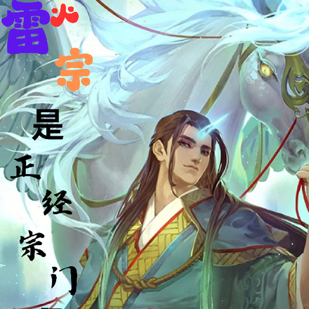 雷火宗是正经宗门啊!