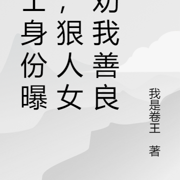 毒士身份曝光，狠人女帝劝我善良