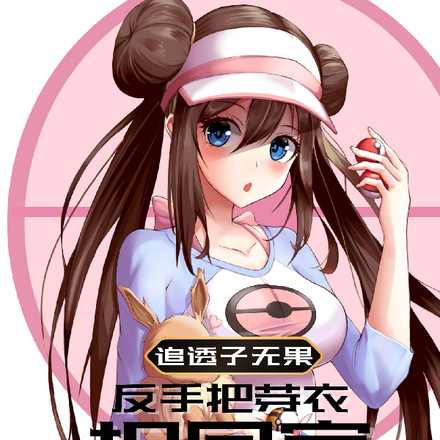 追透子无果,反手把芽衣拐回家