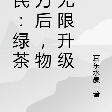 全民：绿茶捅刀后，物品无限升级
