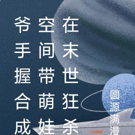 爷手握合成空间带萌娃在末世狂杀
