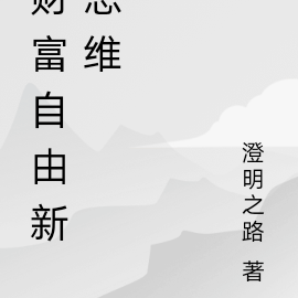财富自由新思维