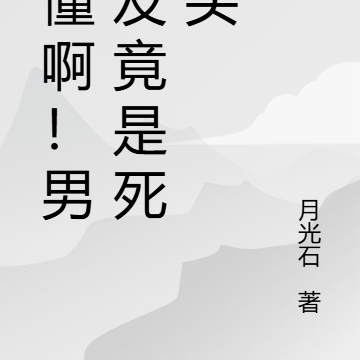 谁懂啊!男朋友竟是死对头
