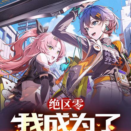 绝区零:我成为了隐藏角色
