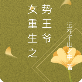 嫡女重生之权势王爷