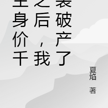 重生身价千亿之后,我假装破产了
