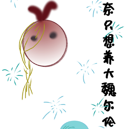 香奈只想养大魏尔伦