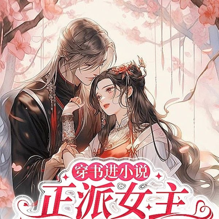 穿书进小说,正派女主竟是我对象