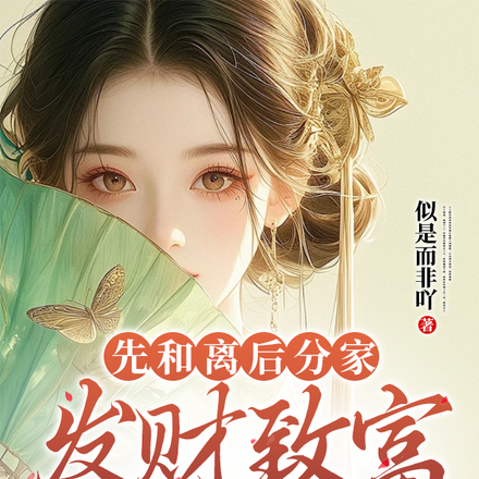 先和离后分家,发财致富顶呱呱