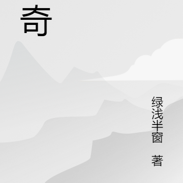 船奇