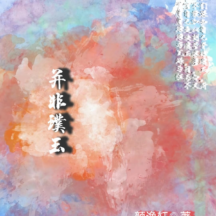 并非璞玉